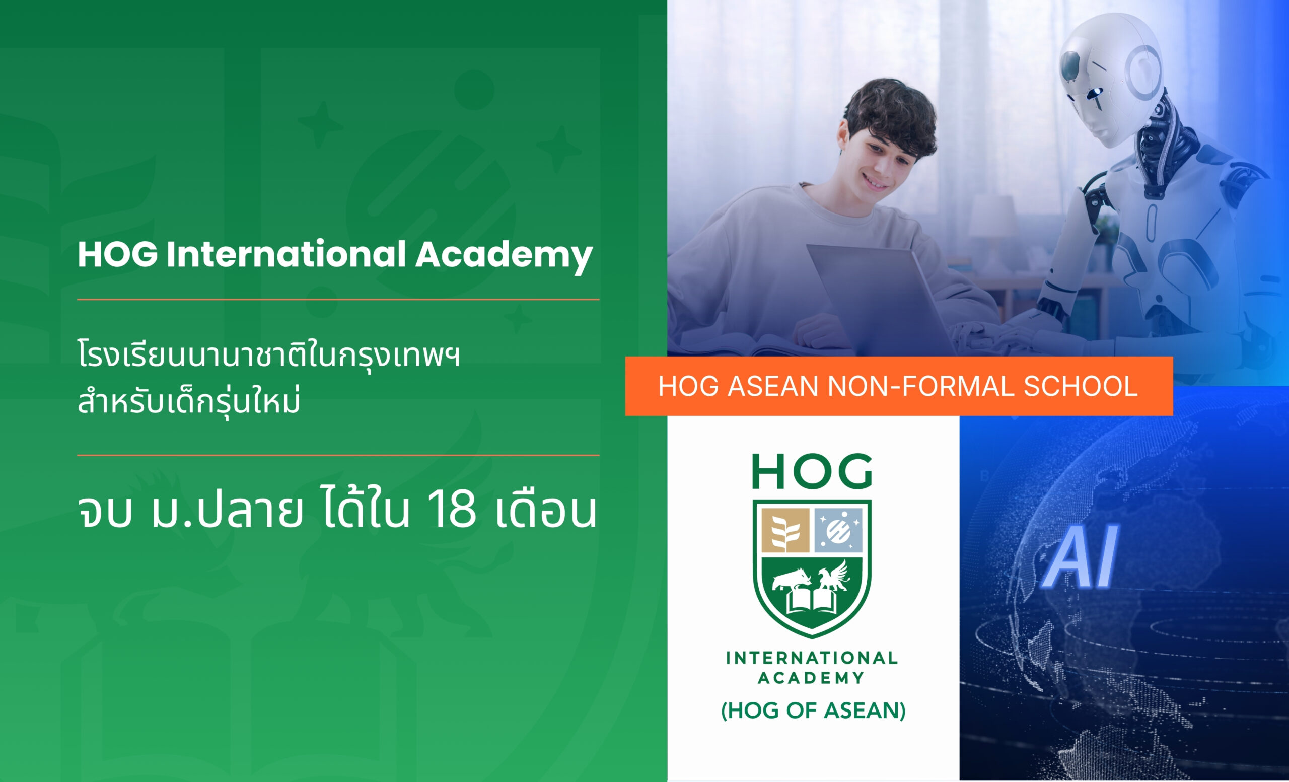 HOG International Academy โรงเรียนนานาชาติในกรุงเทพฯ