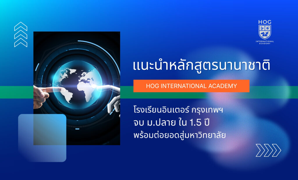 แนะนำหลักสูตรนานาชาติที่ HOG International Academy