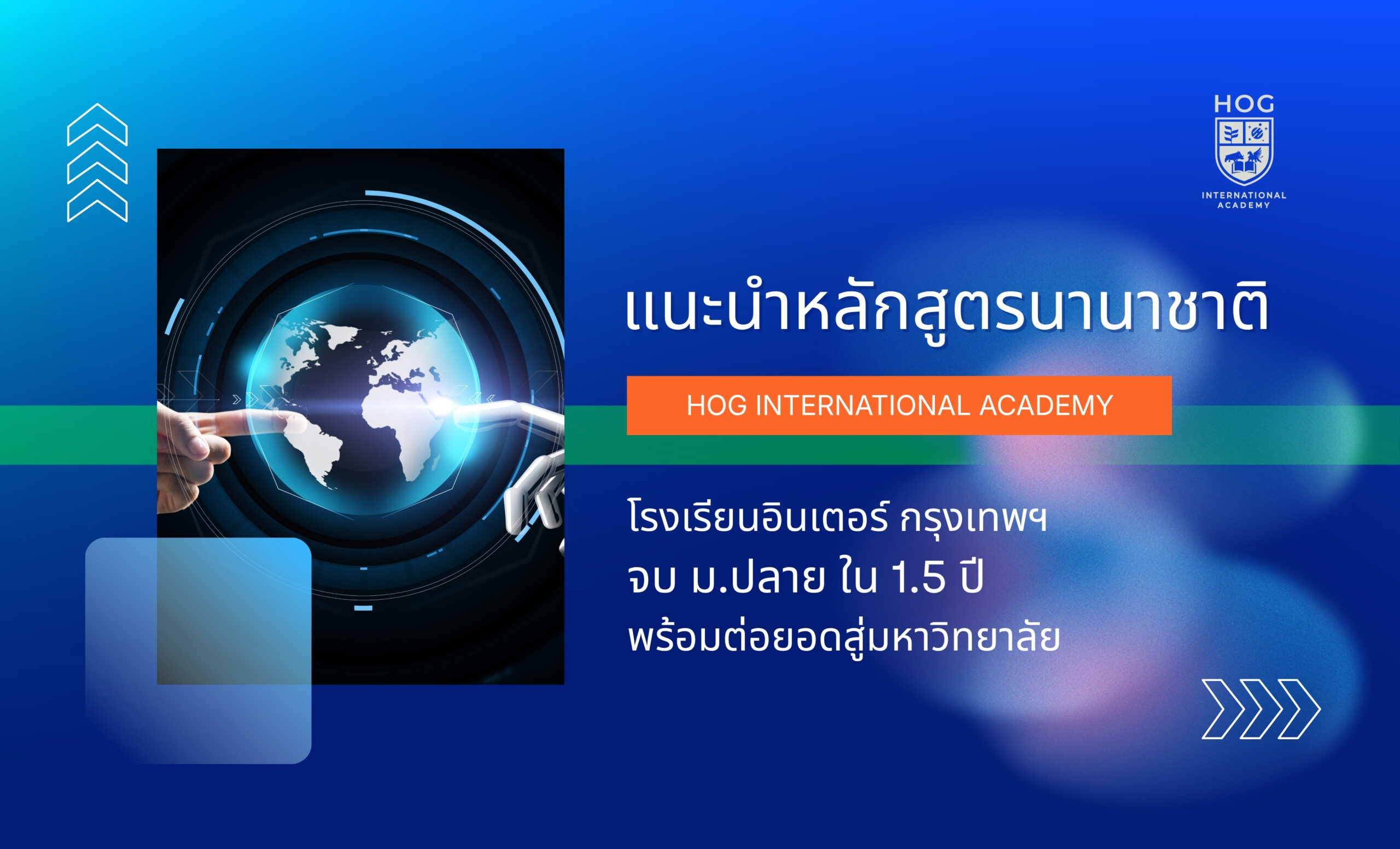 แนะนำหลักสูตรนานาชาติที่ HOG International Academy
